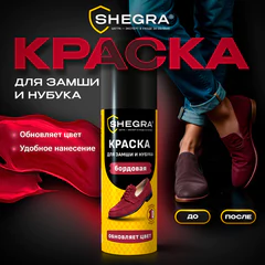 Краска для замши и нубука, 75 мл, губка, бордовая, SHEGRA (ШЕГРА), 700784