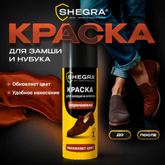 Краска для замши и нубука, 75 мл, губка, коричневая, SHEGRA (ШЕГРА), 700785