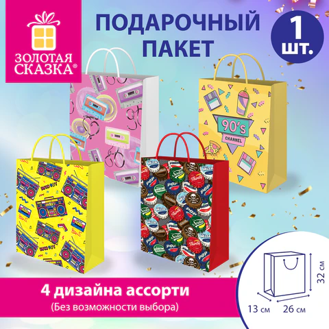 Пакет подарочный (1 штука) 26х13х32 см (L), "I Love 90th", ассорти, ламинированный, ЗОЛОТАЯ СКАЗКА, 700819 - фото 2