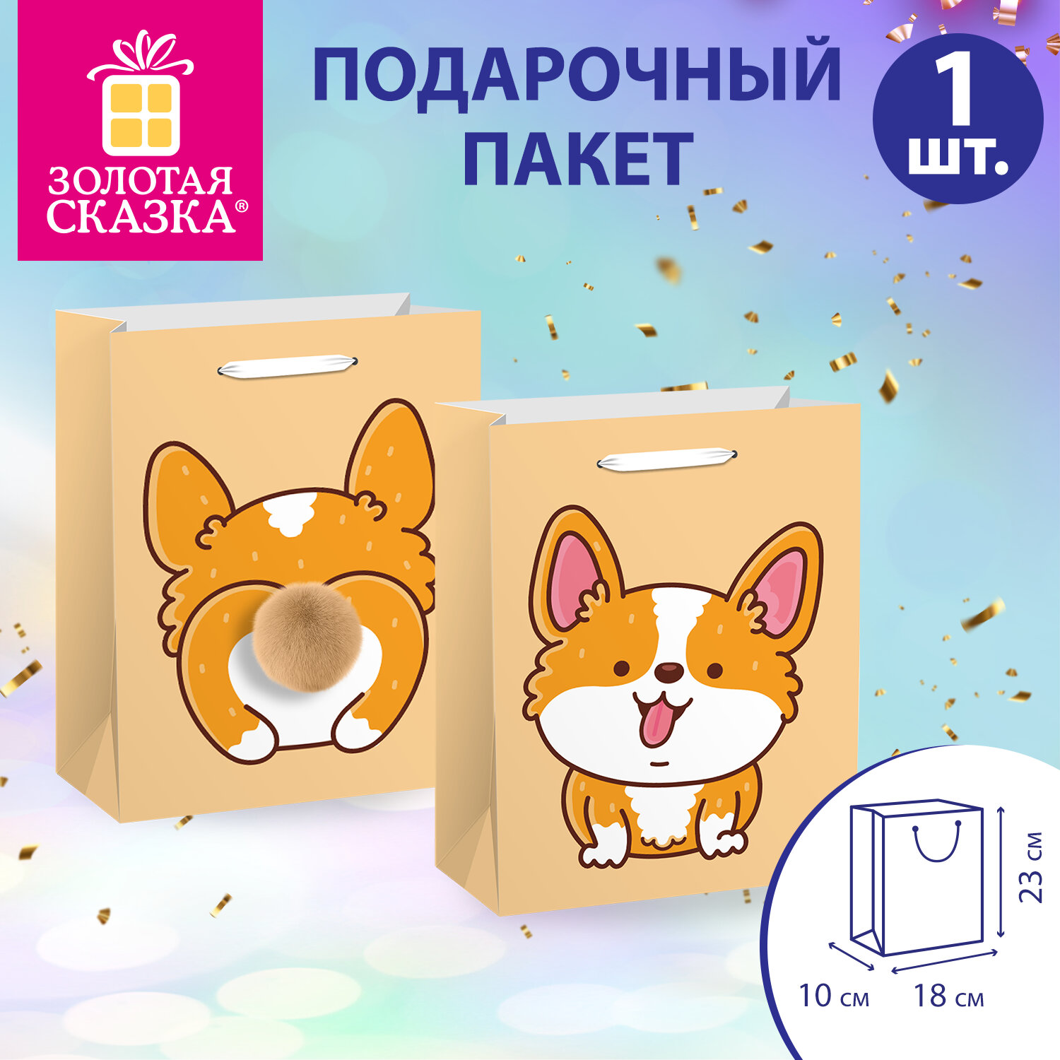 Пакет подарочный (1 штука) 18х10х23 см (M), "Corgi's Tail", пушистый хвостик, ЗОЛОТАЯ СКАЗКА, 700835