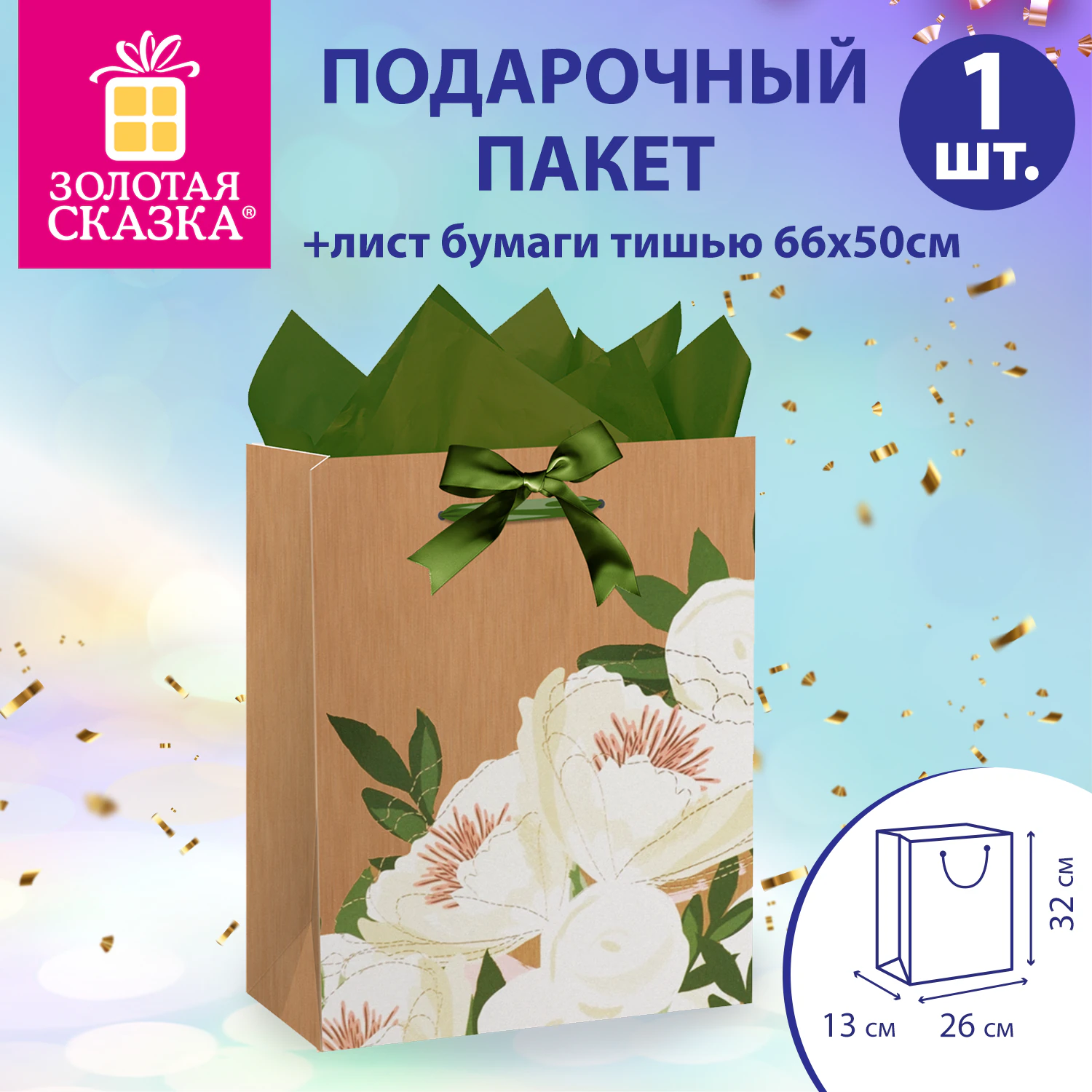 Пакет подарочный (1 штука) 26х13х32 см (L), "Flower Kraft", с тишью, глиттер, ЗОЛОТАЯ СКАЗКА, 700838