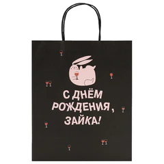 Пакет подарочный (1 штука) 26&times;13&times;32 см (L) &laquo;С днем рождения, зайка!&raquo;, крафт, ЗОЛОТАЯ СКАЗКА, 700840