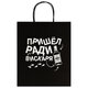 Пакет подарочный (1 штука) 26х13х32 см (L) "Пришел ради вискаря!", крафт, ЗОЛОТАЯ СКАЗКА, 700842