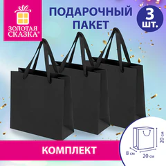 Пакет подарочный КОМПЛЕКТ 3 штуки, 20&times;8&times;20 см, &laquo;Business Kraft&raquo;, черный, крафт, ЗОЛОТАЯ СКАЗКА, 700863