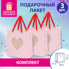 Пакет подарочный КОМПЛЕКТ 3 штуки, 20&times;8&times;20 см,&laquo;With LOVE&raquo;, с прозрачным окном, ЗОЛОТАЯ СКАЗКА, 700866