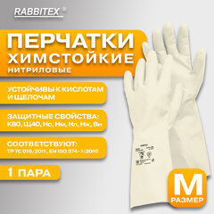 Перчатки нитриловые КЩС, EXTRA STRONG, химически устойчивые, белые, размер 8-8,5, M (средний), RABBITEX (РАББИТЕКС), 700915