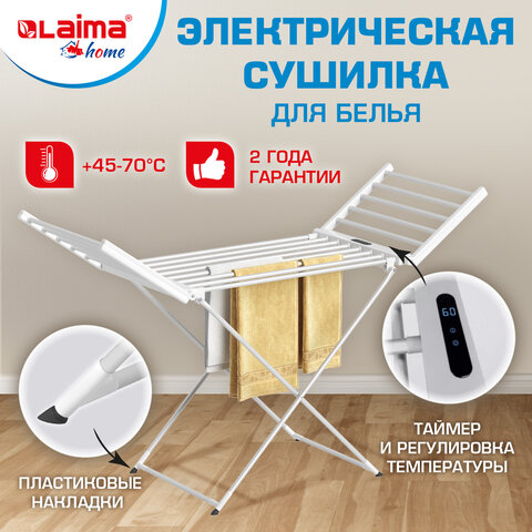 Сушилка для белья напольная, электрическая, раскладная, 3 зоны сушки, алюминиевая, таймер/регулировка темп. 45-70 °С, LAIMA HOME, 700979