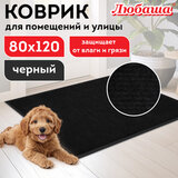 Коврик придверный 80х120 см, ЧЕРНЫЙ, влаго-грязезащитный, 430 г/м2, ребристый, ЛЮБАША СТАНДАРТ, 701036