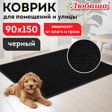 Коврик придверный 90х150 см, ЧЕРНЫЙ, влаго-грязезащитный, 430 г/м2, ребристый, ЛЮБАША СТАНДАРТ, 701038