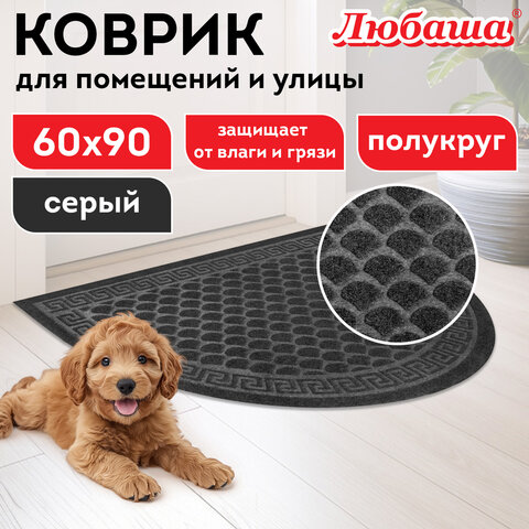 Коврик придверный 60х90см СЕРЫЙ грязезащитный 430гр/м2, ПОЛУКРУГ, фактурный ЧЕШУЙКИ, ЛЮБАША, 701052