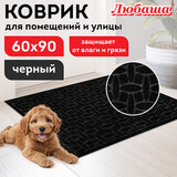 Коврик придверный 60х90 см, ЧЕРНЫЙ, грязезащитный, 430 г/м2, фактурный рисунок АЛМАЗ, ЛЮБАША, 701054
