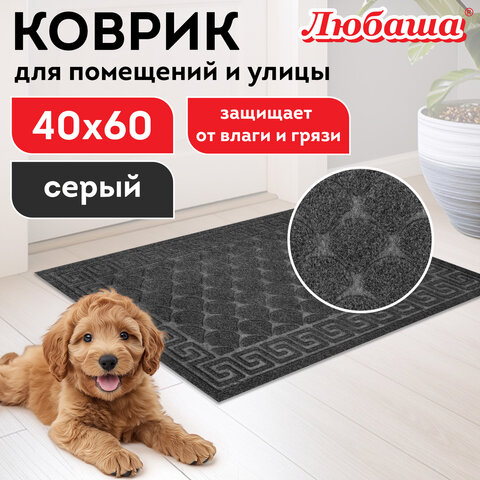 Коврик придверный 40х60см СЕРЫЙ грязезащитный 430гр/м2, фактурный рисунок ЧЕШУЙКИ, ЛЮБАША, 701058