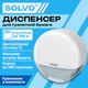 Диспенсер для туалетной бумаги SOLVO (СОЛВО), Система T2, малый, белый, ABS-пластик, 701332