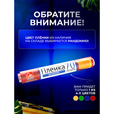 Багажная пленка для ручной упаковки, ассорти, 29 см х 70 м, 12 мкм, GRIFON, 301-045 - фото 6