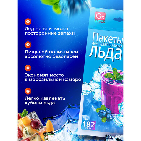 Пакеты для приготовления льда самозакрывающиеся, 8 пакетов по 24 ячейки, 192 кубика,GRIFON, ШК1214