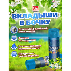 Вкладыши в бочку 240 л, синие, в рулоне 2 шт., ПВД, 140&times;90 см, 75 мкм, GRIFON