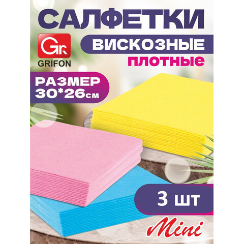 Салфетки из вискозы MINI, 30х26 см, 70 г/м2, КОМПЛЕКТ 3 шт., GRIFON, 910-002 - фото 2