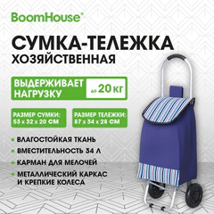 Сумка-тележка хозяйственная, 87&times;34&times;28 см, 34 л, до 20 кг, Оксфорд 600D, синяя + полосы, BOOMHOUSE (БУМХАУС), 701412