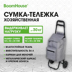 Сумка-тележка хозяйственная 92&times;35&times;28 см, объем 34 л, до 30 кг, Оксфорд 300D, серая, BOOMHOUSE (БУМХАУС), 701416