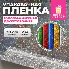 Пленка упаковочная подарочная ГОЛОГРАФИЧЕСКАЯ (1 шт.) 70х200 см, дизайн ассорти, ЗОЛОТАЯ СКАЗКА, 701417