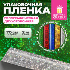 Пленка упаковочная подарочная ГОЛОГРАФИЧЕСКАЯ (1 шт.) 70х200 см, дизайн ассорти, ЗОЛОТАЯ СКАЗКА, 701417