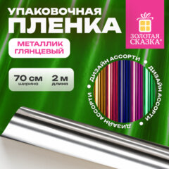 Пленка упаковочная подарочная, МЕТАЛЛИК ГЛЯНЦЕВЫЙ (1 шт.), 70х200 см, цвет ассорти, ЗОЛОТАЯ СКАЗКА, 701418