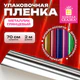 Пленка упаковочная подарочная, МЕТАЛЛИК ГЛЯНЦЕВЫЙ (1 шт.), 70х200 см, цвет ассорти, ЗОЛОТАЯ СКАЗКА, 701418
