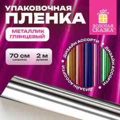 Пленка упаковочная подарочная, МЕТАЛЛИК ГЛЯНЦЕВЫЙ (1 шт.), 70х200 см, цвет ассорти, ЗОЛОТАЯ СКАЗКА, 701418