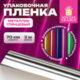 Пленка упаковочная подарочная, МЕТАЛЛИК ГЛЯНЦЕВЫЙ (1 шт.), 70х200 см, цвет ассорти, ЗОЛОТАЯ СКАЗКА, 701418