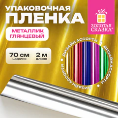 Пленка упаковочная подарочная, МЕТАЛЛИК ГЛЯНЦЕВЫЙ (1 шт.), 70х200 см, цвет ассорти, ЗОЛОТАЯ СКАЗКА, 701418