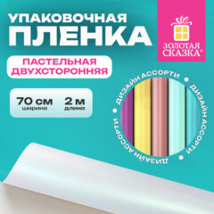 Пленка упаковочная подарочная ПАСТЕЛЬНАЯ (1 шт.), 70х200 см, цвет ассорти, ЗОЛОТАЯ СКАЗКА, 701419