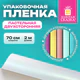 Пленка упаковочная подарочная ПАСТЕЛЬНАЯ (1 шт.), 70х200 см, цвет ассорти, ЗОЛОТАЯ СКАЗКА, 701419