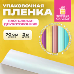 Пленка упаковочная подарочная ПАСТЕЛЬНАЯ (1 шт.), 70х200 см, цвет ассорти, ЗОЛОТАЯ СКАЗКА, 701419