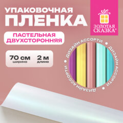 Пленка упаковочная подарочная ПАСТЕЛЬНАЯ (1 шт.), 70х200 см, цвет ассорти, ЗОЛОТАЯ СКАЗКА, 701419