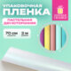 Пленка упаковочная подарочная ПАСТЕЛЬНАЯ (1 шт.), 70х200 см, цвет ассорти, ЗОЛОТАЯ СКАЗКА, 701419