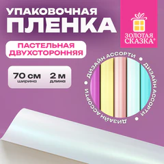 Пленка упаковочная подарочная ПАСТЕЛЬНАЯ (1 шт.), 70х200 см, цвет ассорти, ЗОЛОТАЯ СКАЗКА, 701419