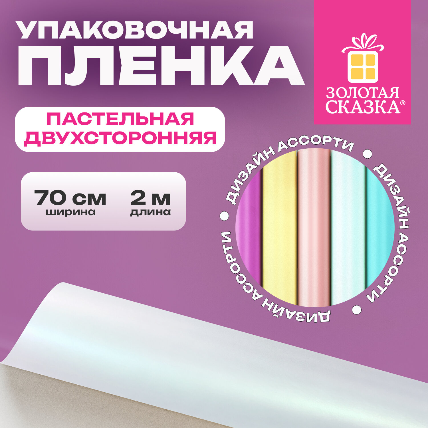 Пленка упаковочная подарочная ПАСТЕЛЬНАЯ (1 шт.), 70х200 см, цвет ассорти, ЗОЛОТАЯ СКАЗКА, 701419