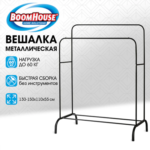 Вешалка для плечиков двухъярусная BOOMHOUSE GR-002 (в1300-1500*ш1100*г550мм), металл, черная, 701436 - фото 3