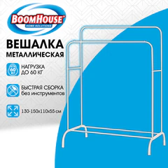 Вешалка для плечиков двухъярусная BOOMHOUSE (БУМХАУС) GR-002 (1500x1100x550 мм), металл, белая, 701437