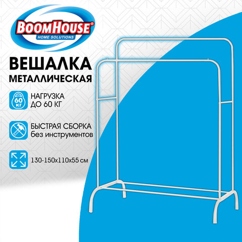 Вешалка для плечиков двухъярусная BOOMHOUSE GR-002 (в1500*ш1100*г550мм), металл, белая, 701437 - фото 3