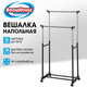 Вешалка для плечиков двухъярусная BOOMHOUSE (БУМХАУС) GR-003 (В900-1600xШ800xГ400 мм), пластик/металл, черный/хром, 701438