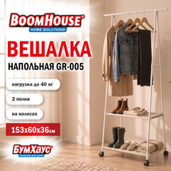 Вешалка для плечиков BOOMHOUSE (БУМХАУС) GR-005 (В1600хШ850хГ420 мм), 2 полки, передвижная, металл/<wbr/>пластик, белая, 701442
