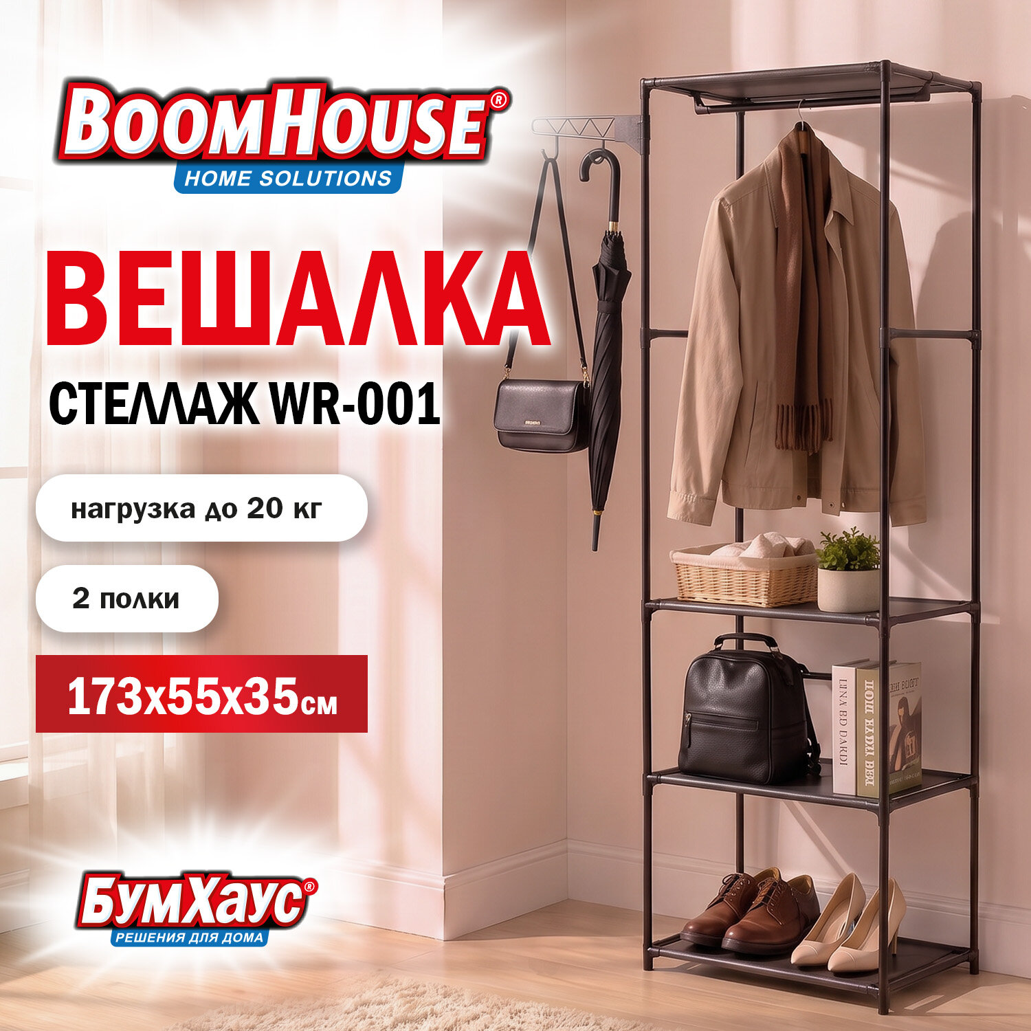 Вешалка-стеллаж BOOMHOUSE (БУМХАУС) WR-001 (В1730хШ550хГ350 мм), 3 полки, металл/пластик, черная, 701443
