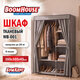 Шкаф для одежды с чехлом BOOMHOUSE (БУМХАУС) WB-001 (В1650хШ1050хГ450 мм), 6 полок, металл/пластик, серый, 701446