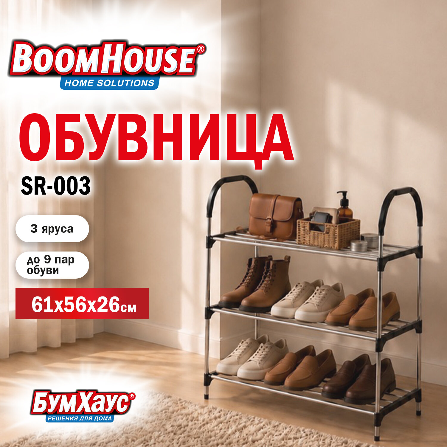 Полка для обуви BOOMHOUSE (БУМХАУС) SR-003 (В610хШ565хГ260 мм), 3 полки, металл/пластик, черная/хром, 701450