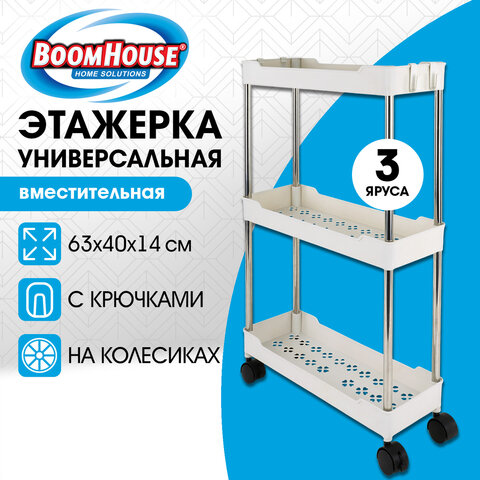 Этажерка (тележка) BOOMHOUSE RC-030 3 яруса, на колесах, металл/пластик,белая/хром,40*14*63см,701453