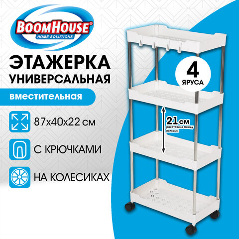 Этажерка (тележка) BOOMHOUSE RC-040 4 яруса, на колесах, металл/пластик,белая/хром,40*22*87см,701454