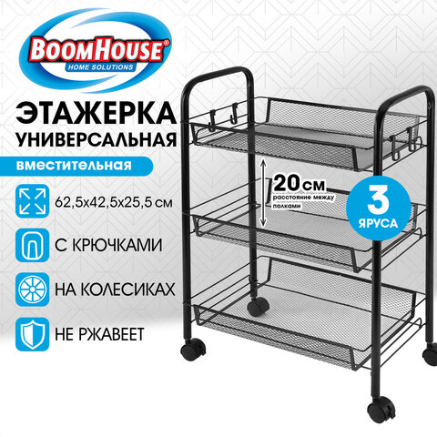 Этажерка (тележка) BOOMHOUSE RC-003 3 яруса, на колесах, металл, черная, 42,5*25,5*62,5 см, 701455