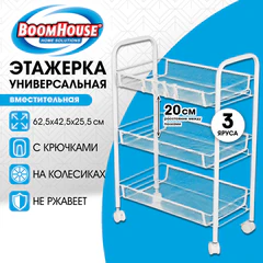 Этажерка (тележка) BOOMHOUSE (БУМХАУС) RC-003 3 яруса, на колесах, В62,5хШ42,5хГ25,5 см, металл, белая, 701456