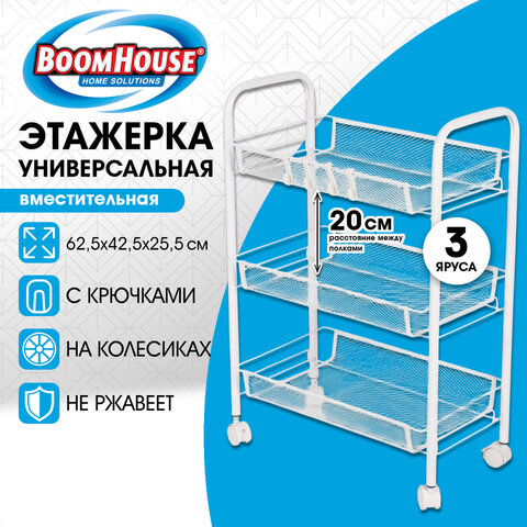 Этажерка (тележка) BOOMHOUSE RC-003 3 яруса, на колесах, металл, белая, 42,5*25,5*62,5 см, 701456